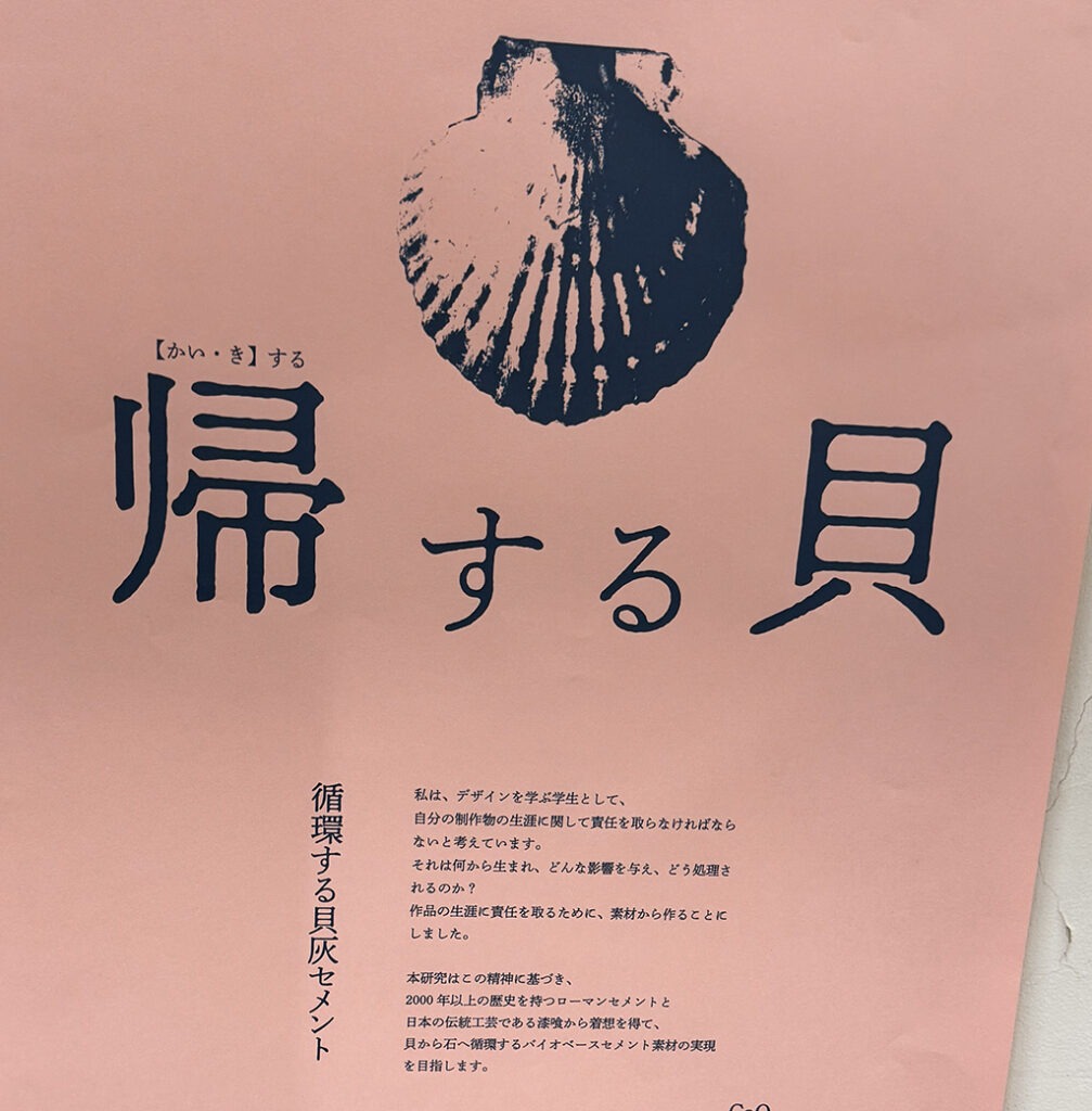 20260106_バイオセメント_帰する貝_藤澤麻衣_京都工芸繊維大学_02
