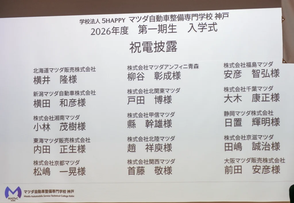 マツダ自動車整備専門学校（神戸）の入学式で披露された、全国のマツダ販売会社からの祝電リスト